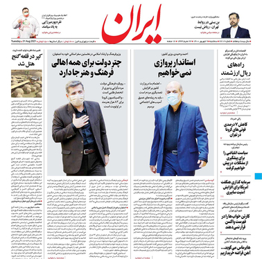 صفحه نخست روزنامه‌های کشور - سه‌شنبه ۹ شهریور ۱۴۰۰