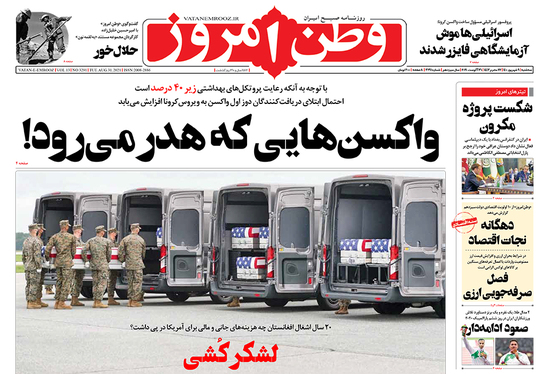 صفحه نخست روزنامه‌های کشور - سه‌شنبه ۹ شهریور ۱۴۰۰