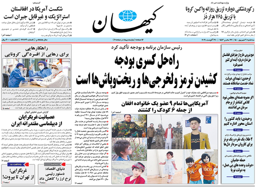 صفحه نخست روزنامه‌های کشور - سه‌شنبه ۹ شهریور ۱۴۰۰