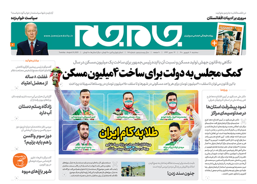 صفحه نخست روزنامه‌های کشور - سه‌شنبه ۹ شهریور ۱۴۰۰