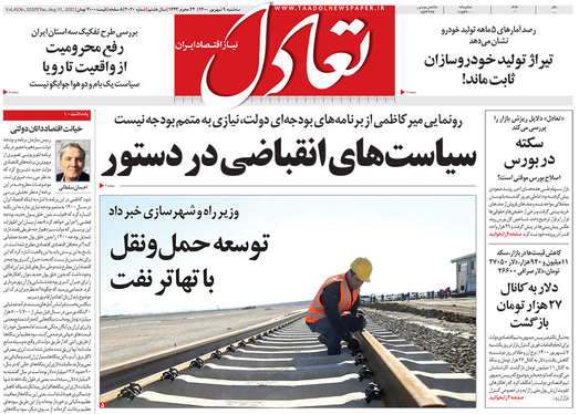 صفحه نخست روزنامه‌های کشور - سه‌شنبه ۹ شهریور ۱۴۰۰
