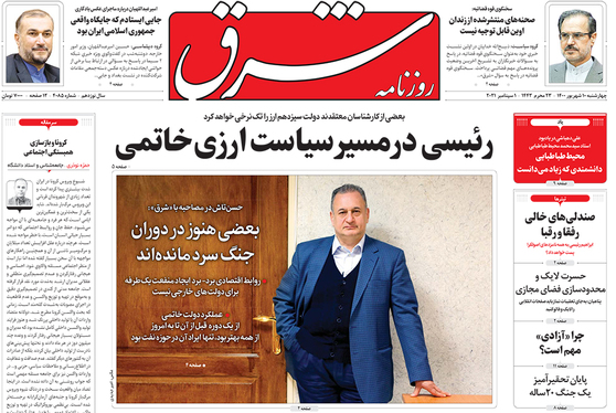 صفحه نخست روزنامه‌های کشور - چهارشنبه ۱۰ شهریور ۱۴۰۰