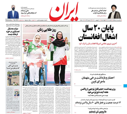 صفحه نخست روزنامه‌های کشور - چهارشنبه ۱۰ شهریور ۱۴۰۰