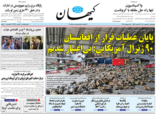 صفحه نخست روزنامه‌های کشور - چهارشنبه ۱۰ شهریور ۱۴۰۰