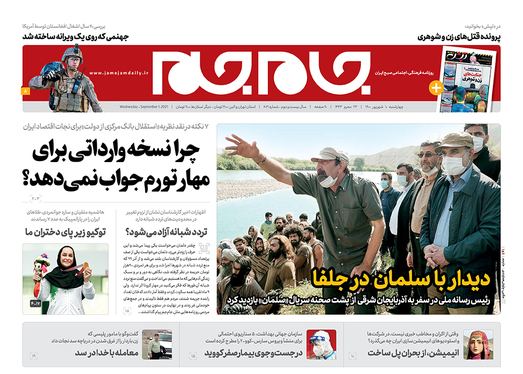 صفحه نخست روزنامه‌های کشور - چهارشنبه ۱۰ شهریور ۱۴۰۰