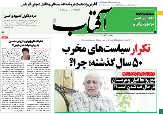 صفحه نخست روزنامه‌های کشور - چهارشنبه ۱۰ شهریور ۱۴۰۰