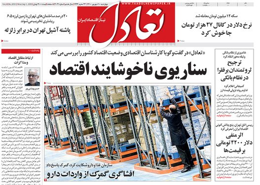 صفحه نخست روزنامه‌های کشور - چهارشنبه ۱۰ شهریور ۱۴۰۰