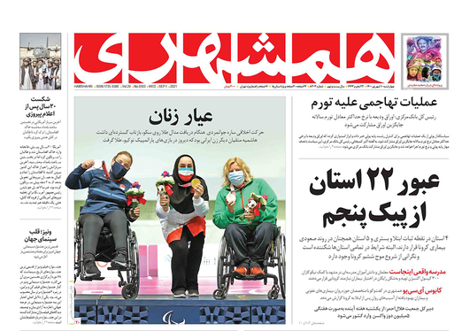 صفحه نخست روزنامه‌های کشور - چهارشنبه ۱۰ شهریور ۱۴۰۰