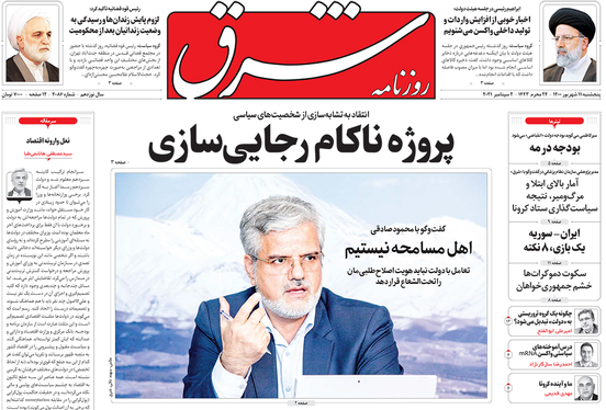 صفحه نخست روزنامه‌های کشور - پنجشنبه ۱۱ شهریور ۱۴۰۰