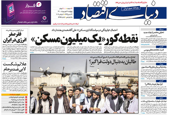 صفحه نخست روزنامه‌های کشور - پنجشنبه ۱۱ شهریور ۱۴۰۰
