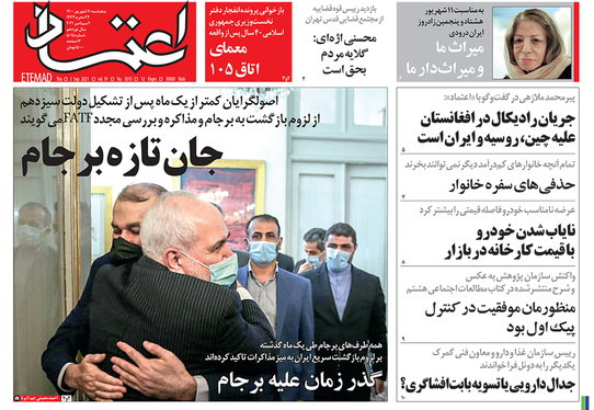 صفحه نخست روزنامه‌های کشور - پنجشنبه ۱۱ شهریور ۱۴۰۰