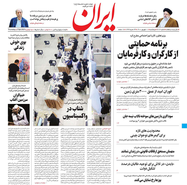 صفحه نخست روزنامه‌های کشور - پنجشنبه ۱۱ شهریور ۱۴۰۰
