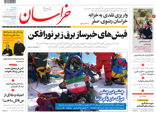 صفحه نخست روزنامه‌های کشور - پنجشنبه ۱۱ شهریور ۱۴۰۰