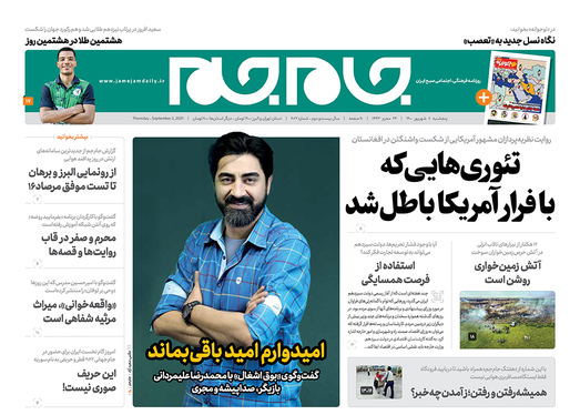 صفحه نخست روزنامه‌های کشور - پنجشنبه ۱۱ شهریور ۱۴۰۰