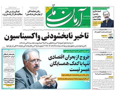 صفحه نخست روزنامه‌های کشور - پنجشنبه ۱۱ شهریور ۱۴۰۰