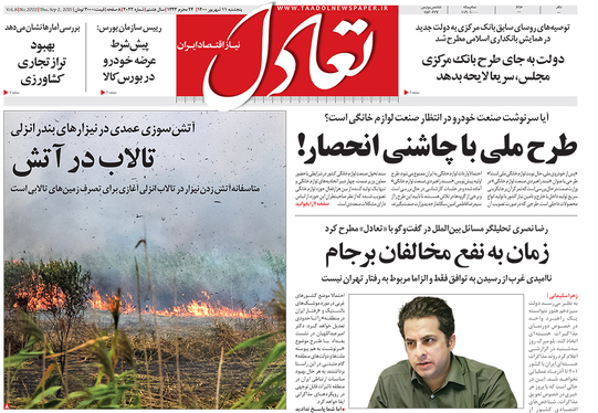 صفحه نخست روزنامه‌های کشور - پنجشنبه ۱۱ شهریور ۱۴۰۰