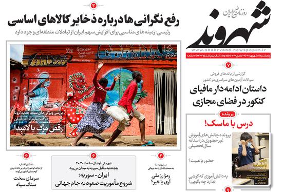 صفحه نخست روزنامه‌های کشور - پنجشنبه ۱۱ شهریور ۱۴۰۰