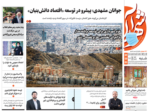 صفحه نخست روزنامه‌های کشور - شنبه ۱۳ شهریور ۱۴۰۰