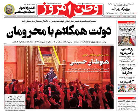 صفحه نخست روزنامه‌های کشور - شنبه ۱۳ شهریور ۱۴۰۰
