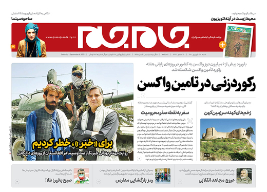 صفحه نخست روزنامه‌های کشور - شنبه ۱۳ شهریور ۱۴۰۰