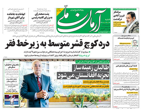 صفحه نخست روزنامه‌های کشور - شنبه ۱۳ شهریور ۱۴۰۰