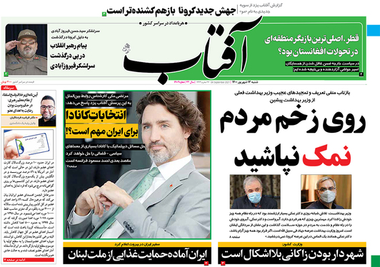 صفحه نخست روزنامه‌های کشور - شنبه ۱۳ شهریور ۱۴۰۰