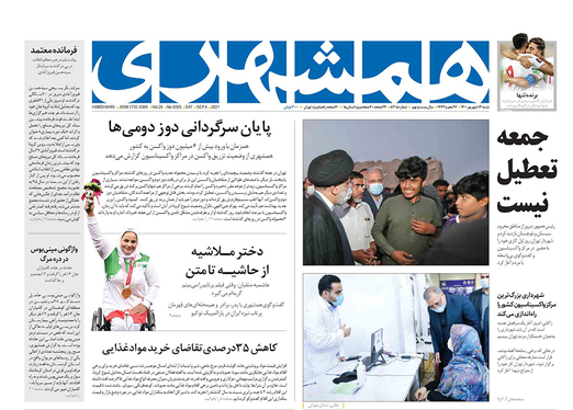 صفحه نخست روزنامه‌های کشور - شنبه ۱۳ شهریور ۱۴۰۰