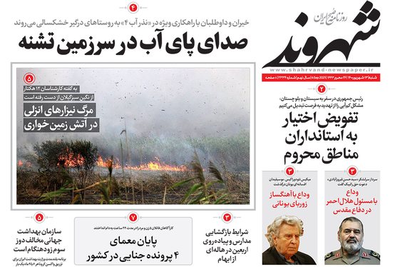 صفحه نخست روزنامه‌های کشور - شنبه ۱۳ شهریور ۱۴۰۰
