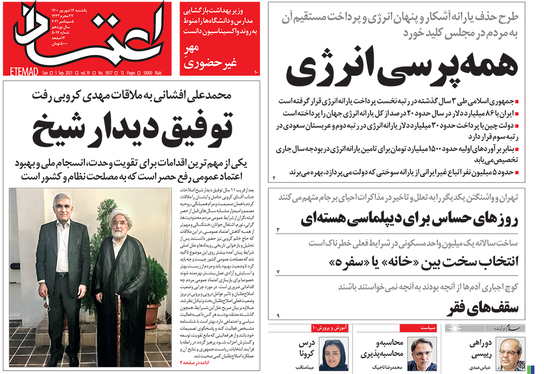 صفحه نخست روزنامه‌های کشور - یکشنبه ۱۴ شهریور ۱۴۰۰