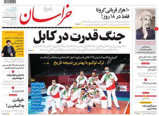 صفحه نخست روزنامه‌های کشور - یکشنبه ۱۴ شهریور ۱۴۰۰