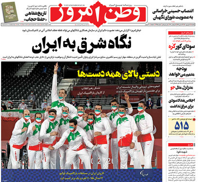 صفحه نخست روزنامه‌های کشور - یکشنبه ۱۴ شهریور ۱۴۰۰