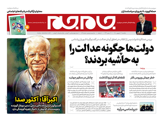 صفحه نخست روزنامه‌های کشور - یکشنبه ۱۴ شهریور ۱۴۰۰