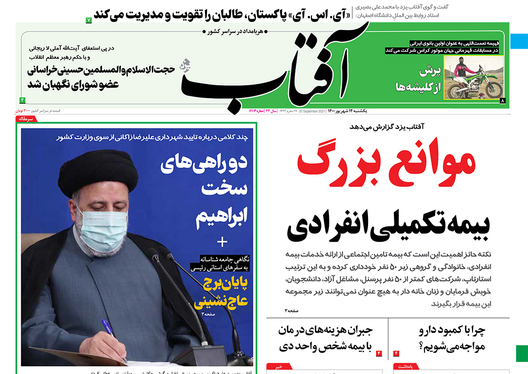 صفحه نخست روزنامه‌های کشور - یکشنبه ۱۴ شهریور ۱۴۰۰