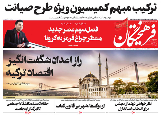 صفحه نخست روزنامه‌های کشور - یکشنبه ۱۴ شهریور ۱۴۰۰