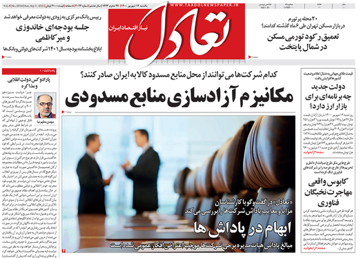 صفحه نخست روزنامه‌های کشور - یکشنبه ۱۴ شهریور ۱۴۰۰