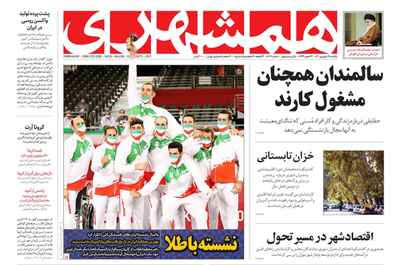 صفحه نخست روزنامه‌های کشور - یکشنبه ۱۴ شهریور ۱۴۰۰