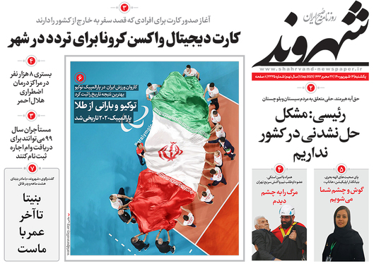 صفحه نخست روزنامه‌های کشور - یکشنبه ۱۴ شهریور ۱۴۰۰