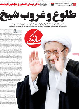 صفحه نخست روزنامه‌های کشور - دوشنبه ۱۵ شهریور ۱۴۰۰