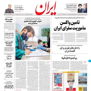 صفحه نخست روزنامه‌های کشور - دوشنبه ۱۵ شهریور ۱۴۰۰