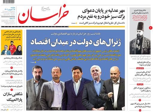 صفحه نخست روزنامه‌های کشور - دوشنبه ۱۵ شهریور ۱۴۰۰