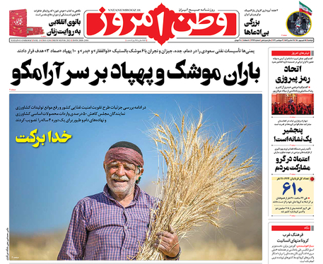 صفحه نخست روزنامه‌های کشور - دوشنبه ۱۵ شهریور ۱۴۰۰