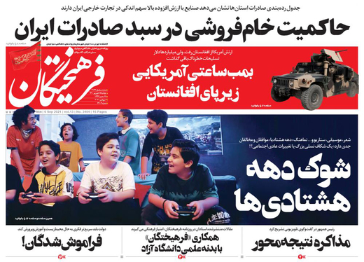 صفحه نخست روزنامه‌های کشور - دوشنبه ۱۵ شهریور ۱۴۰۰