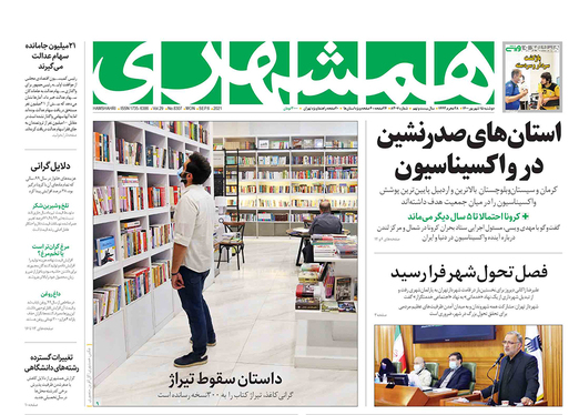 صفحه نخست روزنامه‌های کشور - دوشنبه ۱۵ شهریور ۱۴۰۰