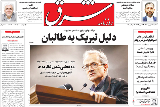 صفحه نخست روزنامه‌های کشور - سه‌شنبه ۱۶ شهریور ۱۴۰۰