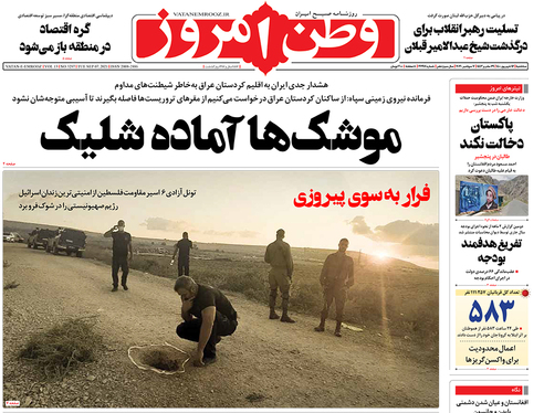 صفحه نخست روزنامه‌های کشور - سه‌شنبه ۱۶ شهریور ۱۴۰۰