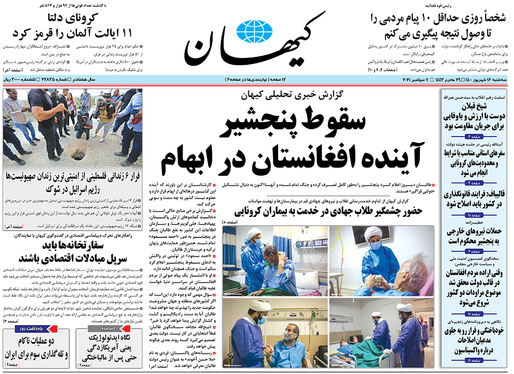صفحه نخست روزنامه‌های کشور - سه‌شنبه ۱۶ شهریور ۱۴۰۰