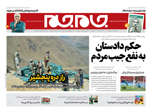 صفحه نخست روزنامه‌های کشور - سه‌شنبه ۱۶ شهریور ۱۴۰۰