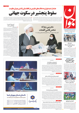 صفحه نخست روزنامه‌های کشور - سه‌شنبه ۱۶ شهریور ۱۴۰۰