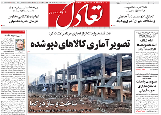 صفحه نخست روزنامه‌های کشور - سه‌شنبه ۱۶ شهریور ۱۴۰۰