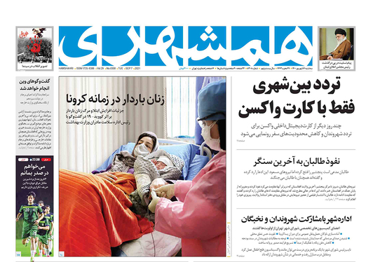 صفحه نخست روزنامه‌های کشور - سه‌شنبه ۱۶ شهریور ۱۴۰۰